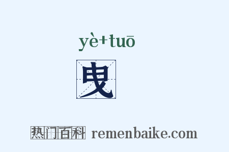 曳拕是什么意思的图片